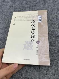 中国历代文学作品选（下编 第一册）