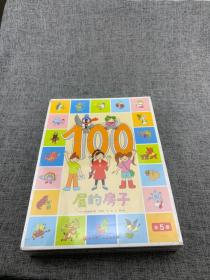 100层的房子（5本套）