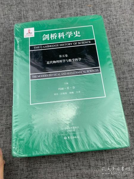 剑桥科学史（第五卷）近代物理科学与数学科学