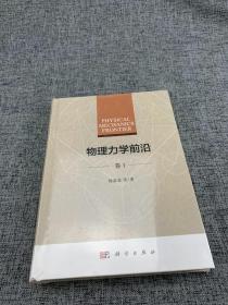 物理力学前沿（卷Ⅰ）