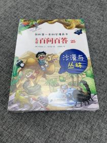 儿童百问百答25：沙漠与丛林/我的第一本科学漫画书