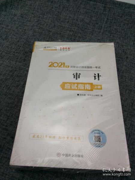 2021年注册会计师应试指南-审计（上下册） 梦想成真 官方教材辅导书 2021CPA教材 cpa