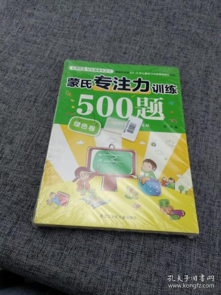 蒙氏专注力训练500题