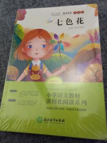 七色花 神笔马良 愿望的实现 金波童话散文精选（四本合售）