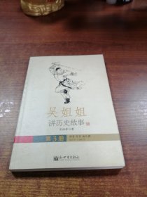 吴姐姐讲历史故事 第3册