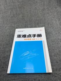 重难点手册 高中物理 选修3-2 RJ 人教版