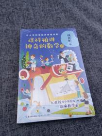 谈祥柏讲神奇的数学2（中小学科普经典阅读书系）