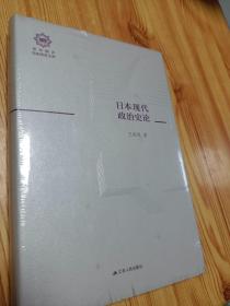 日本现代政治史论（百年南开日本研究文库06，精装版）