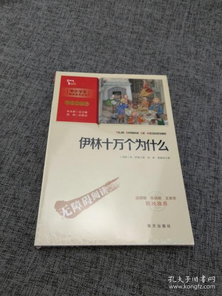 伊林十万个为什么 四年级下册推荐阅读（中小学生课外阅读指导丛书）彩插无障碍阅读 智慧熊图书