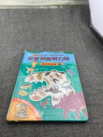 全景创意磁力贴. 恐龙博物馆