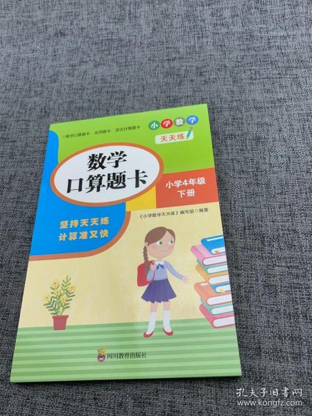 （全套3本）小学数学天天练四年级（下册）口算题卡+应用题卡+竖式计算题卡（人教版）