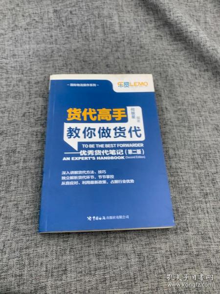 货代高手教你做货代：优秀货代笔记（第2版）