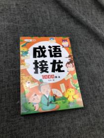 成语接龙大全注音版成语接龙2000词专项训练全套2册写给儿童的爆笑成语接龙书小学生幼儿卡片绘本