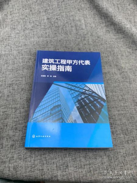 建筑工程甲方代表实操指南