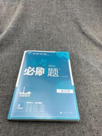 高考必刷题地理合订本 配狂K重难点（广东新高考专用） 理想树2022版