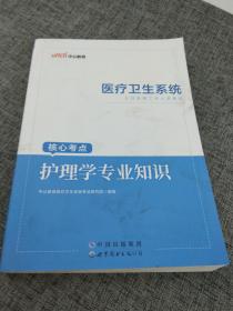 中公2015医疗卫生系统公开招聘工作人员考试核心考点 护理学专业知识（新版）