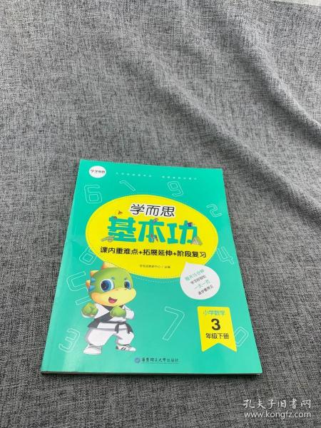 学而思新版学而思小学数学基本功.三年级/三年级.下册