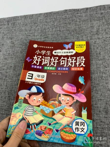 作文哪有那么难*小学生好词好句好段