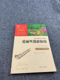 爱丽丝漫游仙境（又名爱丽丝漫游奇境中小学课外阅读无障碍阅读）快乐读书吧六年级下册阅读智慧熊图书