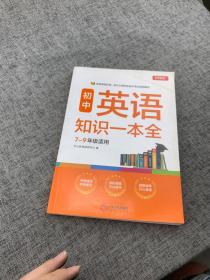 初中英语知识一本全适用7-9年级考纲速读知识速查真题速练开心教育