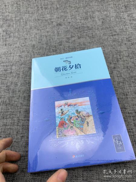 2021版朝花夕拾插图版语文七年级上“名著导读经典”推荐阅读，鲁迅先生带自传性质的回忆散文集