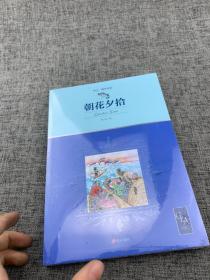 2021版朝花夕拾插图版语文七年级上“名著导读经典”推荐阅读，鲁迅先生带自传性质的回忆散文集