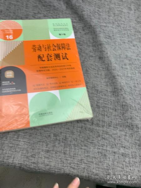 劳动与社会保障法配套测试：高校法学专业核心课程配套测试（第十版）