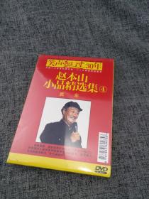 赵本山小品精选集④