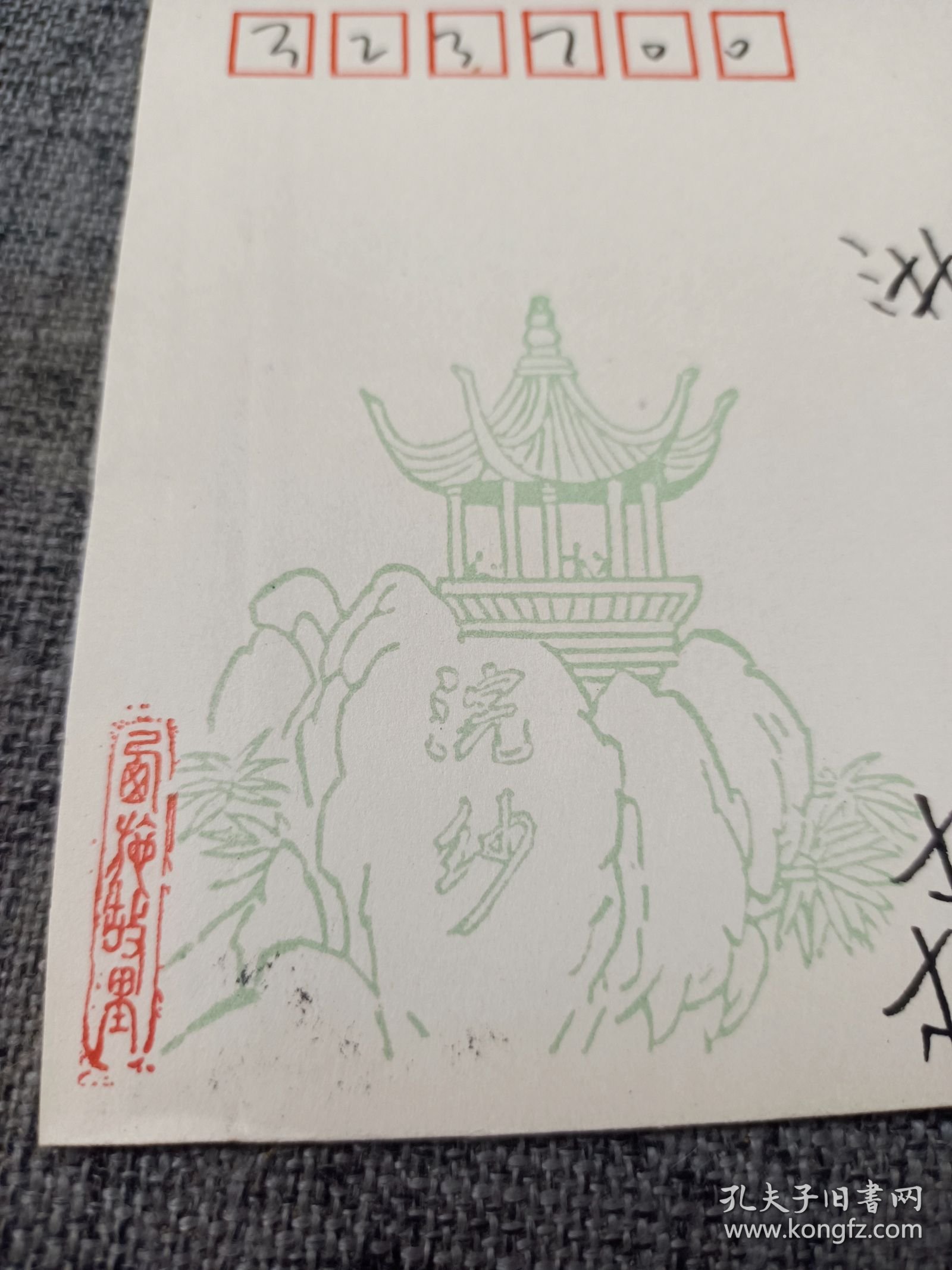 （西施故里）系列封之三：浣沙石 实寄封