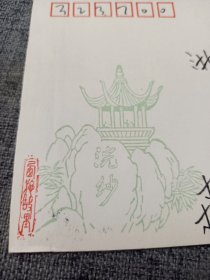 （西施故里）系列封之三：浣沙石 实寄封