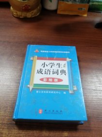 小学生成语词典（彩绘版）