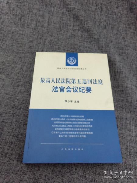 最高人民法院第五巡回法庭法官会议纪要