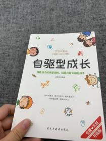 自驱型成长强化孩子的内部动机，培养自觉主动的孩子