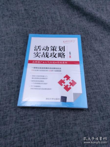 活动策划实战攻略：品牌推广+人气打造+实战案例