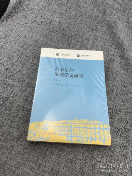 笛卡尔的伦理学说研究(上海社会科学院青年学者丛书)