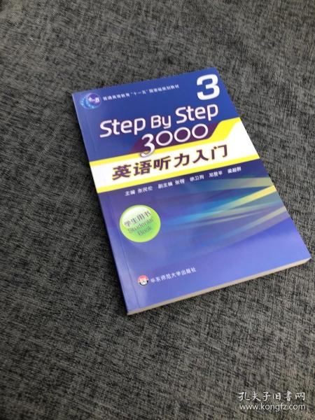 普通高等教育“十一五”国家级规划教材：Step By Step3000英语听力入门3（学生用书）