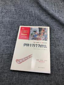 伊林十万个为什么 四年级下册推荐阅读（中小学生课外阅读指导丛书）彩插无障碍阅读 智慧熊图书