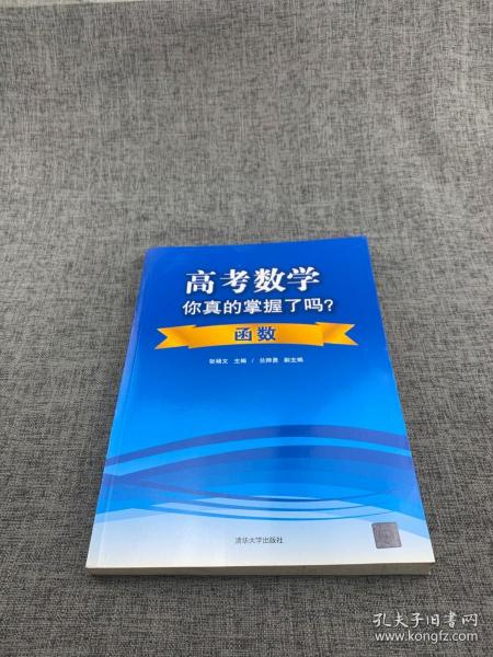 高考数学你真的掌握了吗？函数