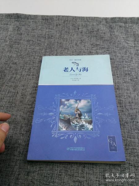 老人与海带插图名家翻译诺贝尔奖得主海明威代表作中小学生阅读指导目录推荐儿童文学世界名著