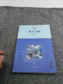 老人与海带插图名家翻译诺贝尔奖得主海明威代表作中小学生阅读指导目录推荐儿童文学世界名著