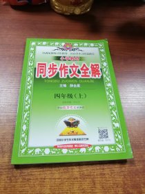 小学教材同步作文全解 四年级上 人教版 2016秋