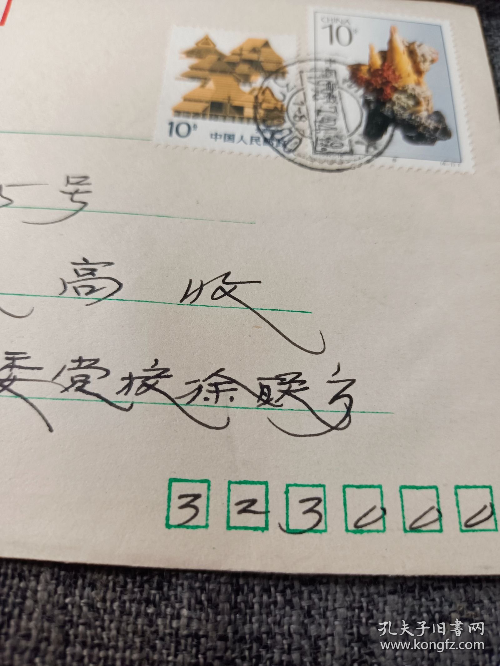 实寄封 知名集邮家徐联方.亲笔签名手迹（2枚合售）详情见图