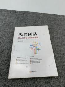 极简团队：10人以下小公司运营指南