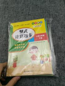 （全套3本）小学数学天天练二年级（下册）口算题卡+应用题卡+竖式计算题卡（人教版）