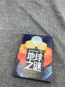 你不可不知的地球之谜 世界未解之谜 中小学生科普读物少儿百科三四五六年级课外阅读书 少年探索发现系列