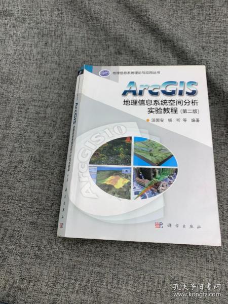 ArcGIS地理信息系统空间分析实验教程