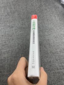 主数据管理：企业数据化建设基础(博文视点出品)（精装版）