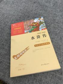 水浒传（中小学课外阅读无障碍阅读）九年级上册阅读新老版本随机发货智慧熊图书