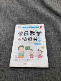 3-6岁幼小衔接蒙氏数学贴纸书（共6册）