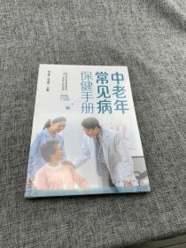 中老年常见病保健手册